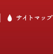 サイトマップ
