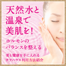 天然水と温泉で美肌を！