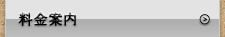 料金案内