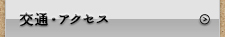 交通アクセス