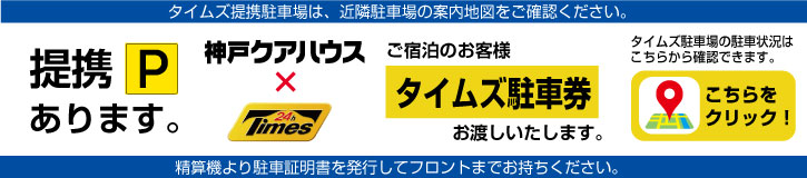 タイムズ提携駐車場