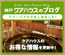 神戸クアハウスのブログ